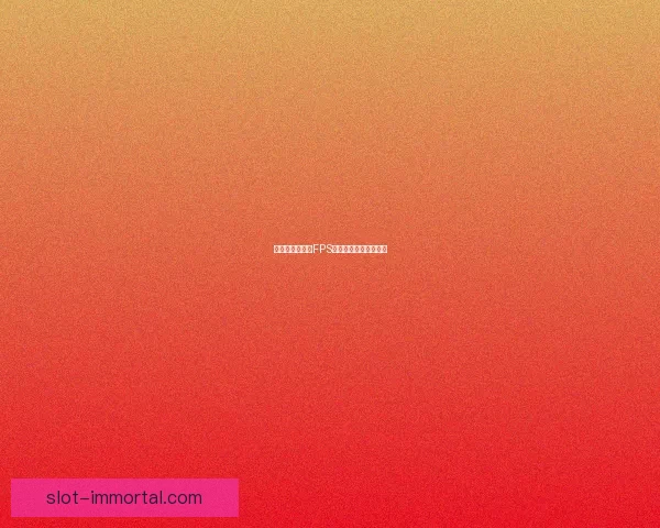 极速射击：探索FPS游戏的速度与精准挑战