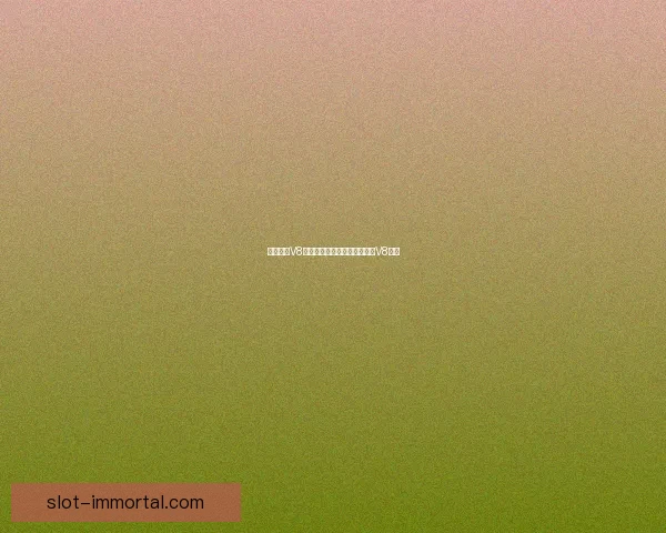 王者荣耀V8充值额度揭秘多少钱才能达到V8等级